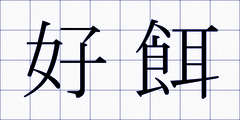 好餌