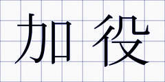 加役