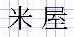 米屋