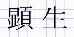 顕生