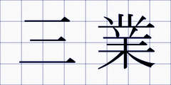 三業