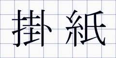 掛紙