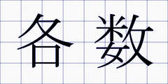 各数
