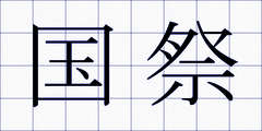 国祭