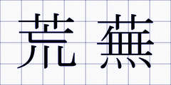 荒蕪