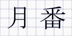 月番