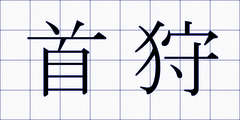 首狩