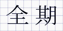 全期