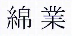 綿業