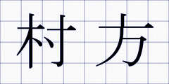 村方