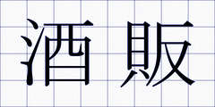 酒販