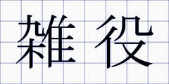 雑役