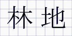 林地