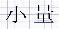 小量