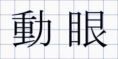 動眼