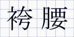 袴腰