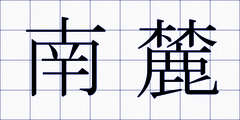 南麓