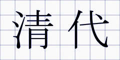 清代