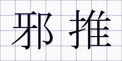 邪推