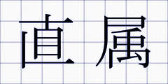 直属