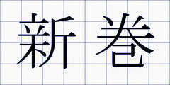 新巻
