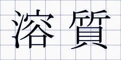溶質