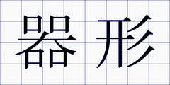 器形