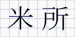 米所