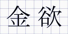 金欲