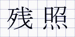 残照
