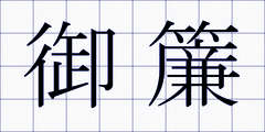 御簾
