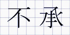 不承