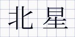 北星