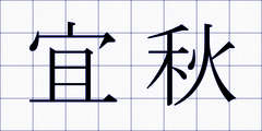 宜秋