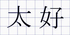 太好