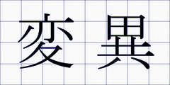 変異