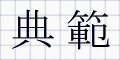 典範