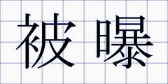 被曝