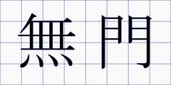 無門