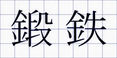 鍛鉄