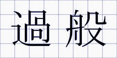 過般