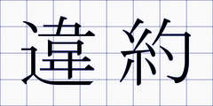違約