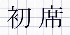 初席