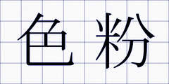 色粉