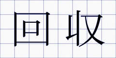 回収