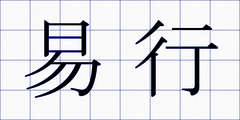 易行