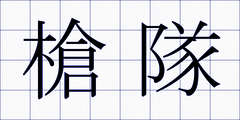 槍隊