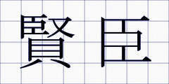 賢臣
