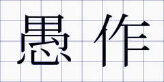 愚作