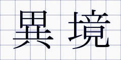 異境
